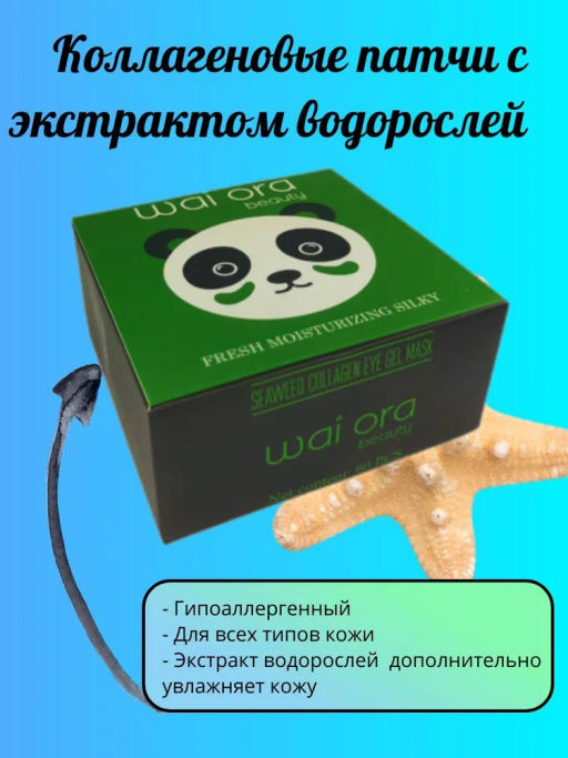 Коллагеновые патчи с экстрактом водорослей 
Баночка 60шт - Wai ora фото 3