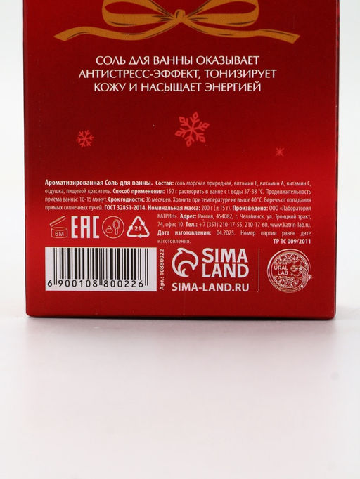 Цена за 2 шт. Соль для ванны, аромат пряный глинтвейн, 200 г, URAL LAB