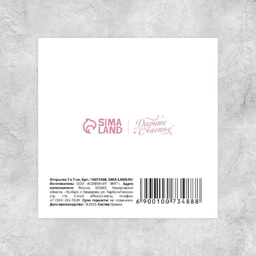 Цена за 20 шт. Мини-открытка Спасибо, что ты есть, 7?7 см