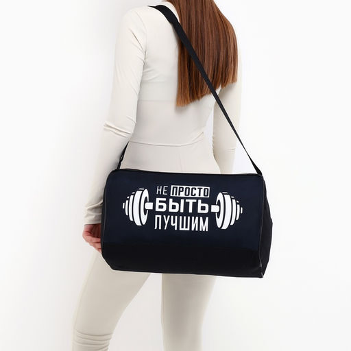 Сумка спортивная «Не просто быть лучшим» на молнии, наружный карман, чёрная