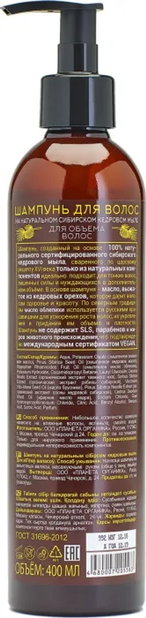 Planeta Organica / Savon de / Шампунь д/объема волос Savon de Siberia, 400 мл  фото 3