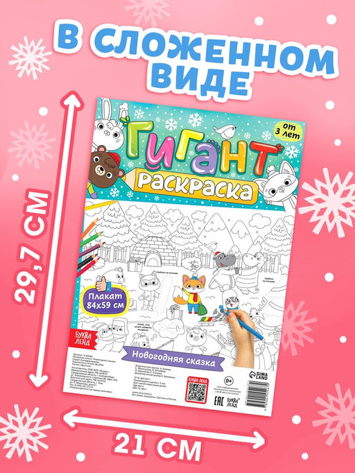 Раскраски-гиганты набор "Новогодние истории с овечкой", 2 шт.