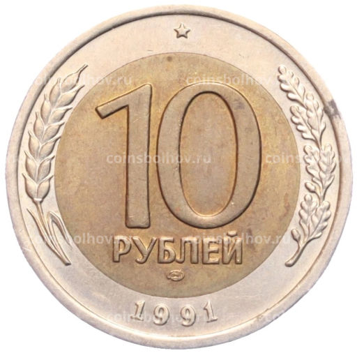 10 рублей 1991 года ЛМД (ГКЧП)