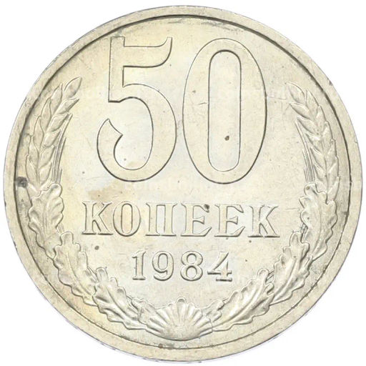 Монета 50 копеек 1984 года