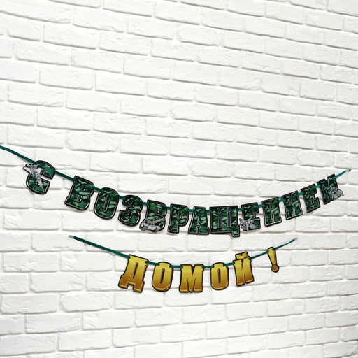 Гирлянда на ленте «С возвращением домой», 250 см