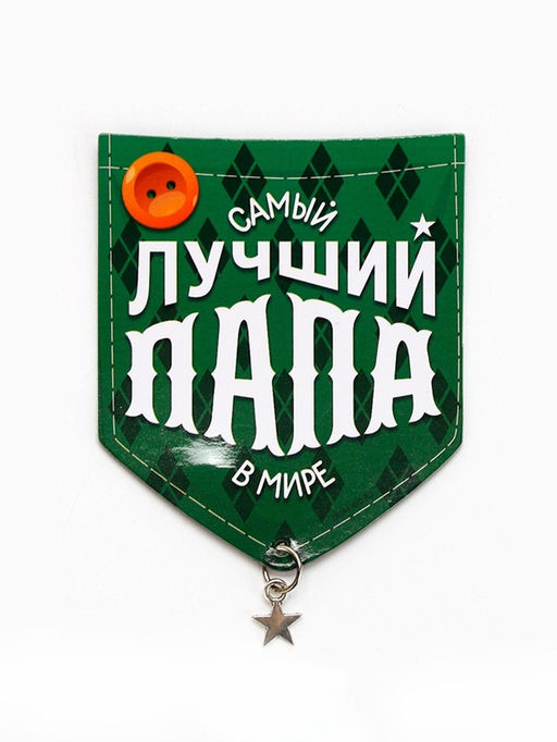Цена за 5 шт. Магнит с подвеской Лучший папа, 6.1?7.3 см