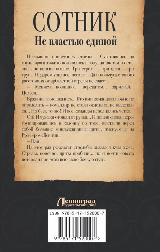 Сотник. Не властью единой