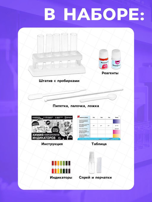 Набор для опытов Увлекательная наука, химия индикаторов - Эврики фото 9