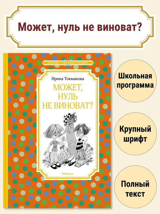 Может, нуль не виноват?. Токмакова И. П.