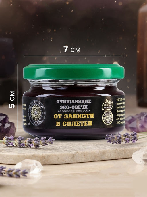 Эко - свеча магическая «От зависти и сплетен», из натурального воска, 7×5 см