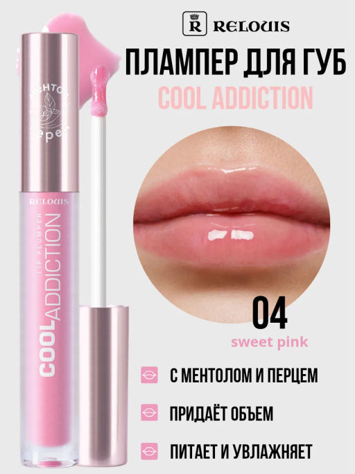 RELOUIS Плампер для губ Cool Addiction Lip Plumper № 04 Sweet Pink  фото 5