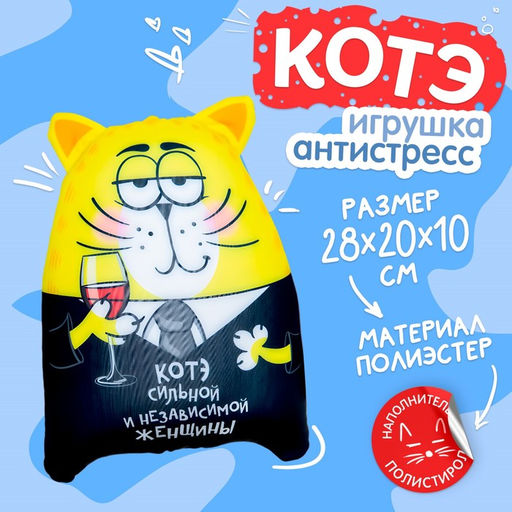 Подушка, игрушка-антистресс Котэ сильной и независимой женщины