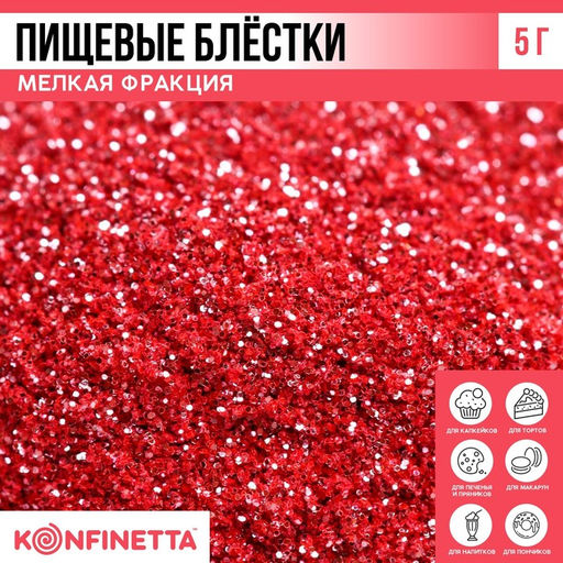 Блёстки пищевые мелкой фракции розовые для капкейков, тортов и напитков, 5 г.