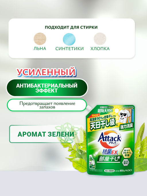 Attack BioEx Концентрированный гель для стирки с усиленным действием (сменный блок) - 850 мл.