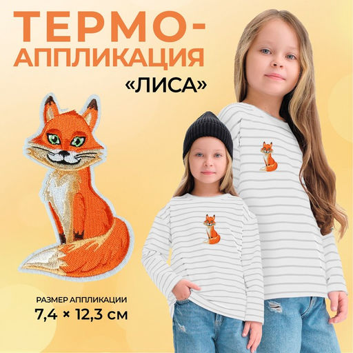 Цена за 10 шт. Термоаппликация «Лиса», 7.4×12.3 см, оранжевая