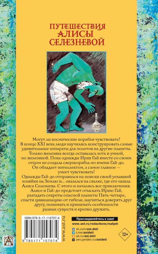 Путешествия Алисы Селезневой