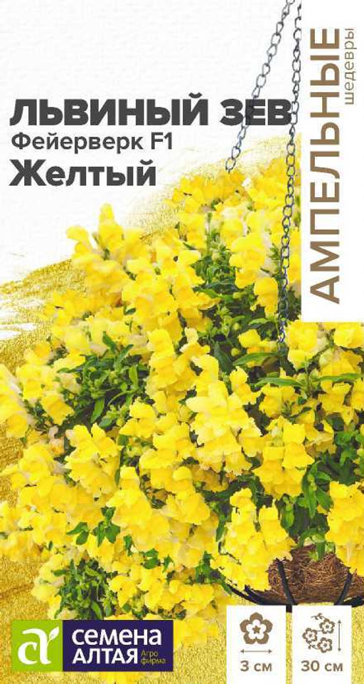 Цветы Львиный зев Фейерверк F1 желтый ампельный/Сем Алт/цп 5 шт. Ампельные шедевры