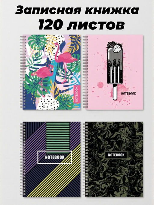 Записная книжка, 148х113 см, арт. 49763/ 24 АССОРТИ (120л., гребень, евроспираль, белый офсет 70 г/м