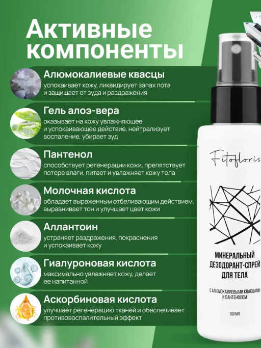 Минеральный дезодорант-спрей для тела Фитофлорис Алфит Плюс 2155  фото 5