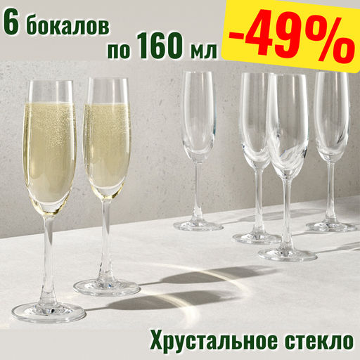 Набор бокалов для шампанского Cosmopolitan, 0,16 л, 6 шт