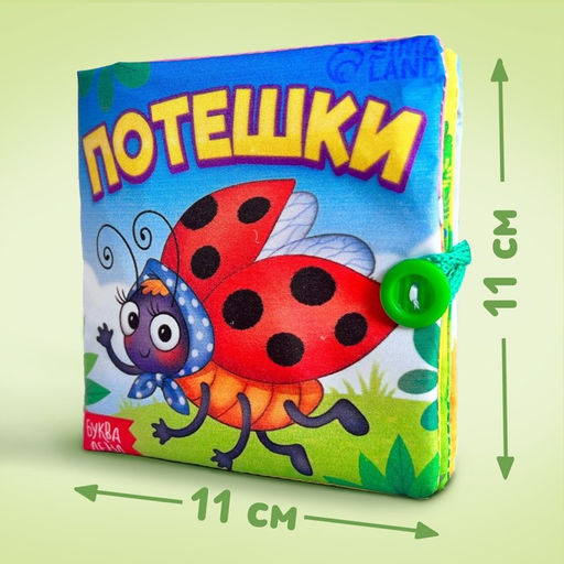 Книжка мягкая «Потешки», 12×12 см