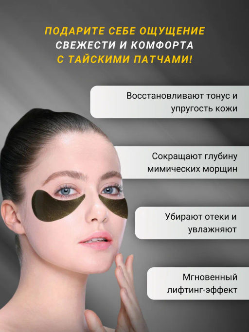 Патчи гидрогелевые омолаживающие с пептидом, Черным Трюфелем и Осетровой Икрой THAI TALAY, 60 шт  фото 8