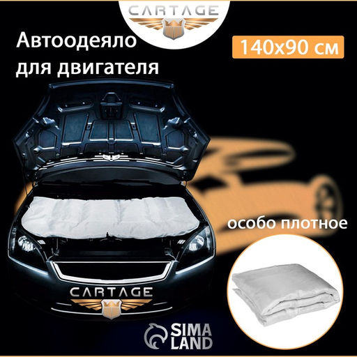 Автоодеяло для двигателя Cartage, 14090 см, повышенная плотность фото 8