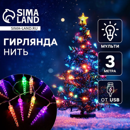Гирлянда Нить 3 м с насадками Сосульки 7.5 см, IP20, прозрачная нить, 20 LED, свечение мульти (RG/RB), мигание, USB