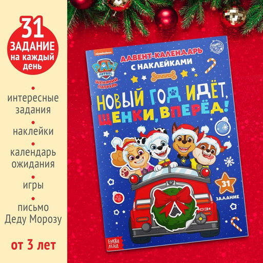 Книга с наклейками Адвент календарь. Новый год идёт, щенки, вперёд!, А4, 24 стр., Щенячий патруль - Paw patrol фото 2