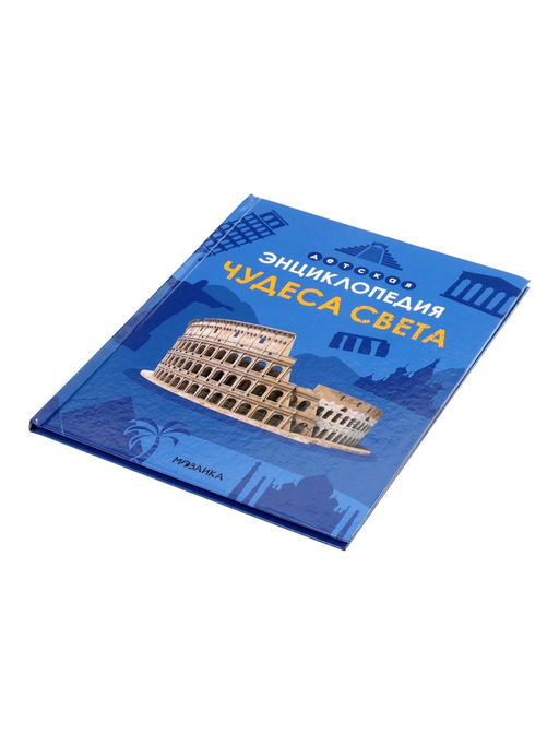 Детская энциклопедия «Чудеса света», 48 стр. 7+