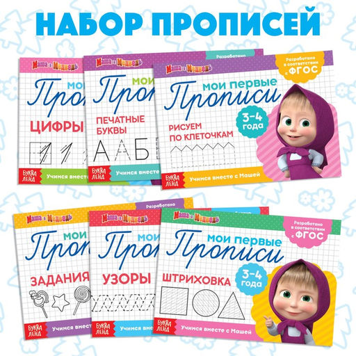 Прописи набор, 6 шт. по 20 стр., А5, Маша и Медведь  фото 7
