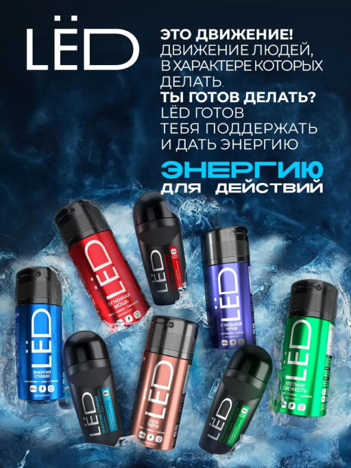 А. LED MEN Спрей-дезодорант Энергия стихии 150мл