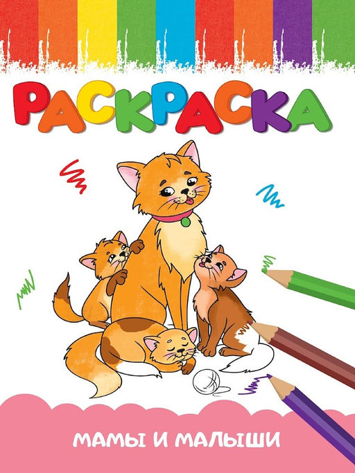 Цена за 2 шт. Раскраска Проф-Пресс "Мамы и малыши" (35402-3) А5, 16стр.