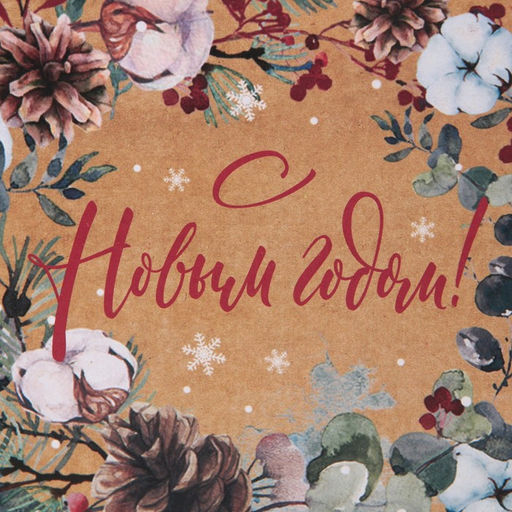 Цена за 2 шт. Пакет подарочный новогодний крафтовый квадратный «С теплом и заботой», 22 х 22 х 11 см