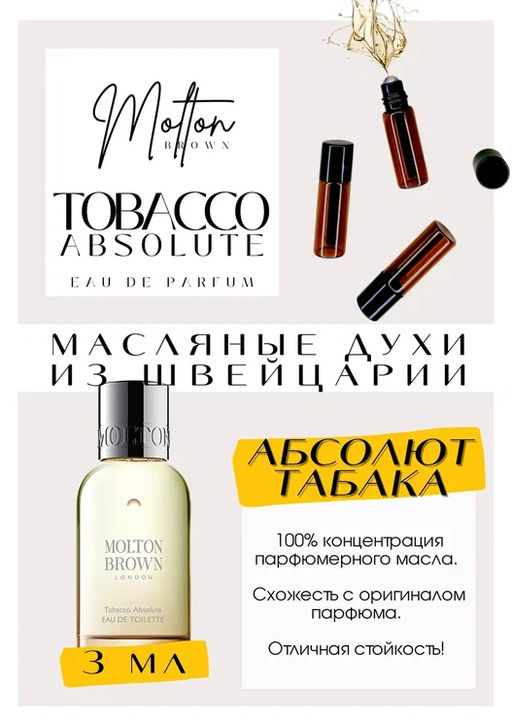 Масляные духи по мотивам ароматаTobacco Absolute / Molton Brown - Get parfum фото 3