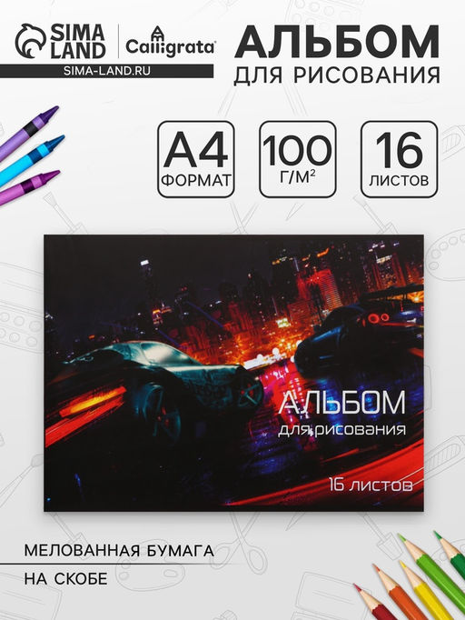 Цена за 6 шт. Альбом для рисования Calligrata «Скорость» А4, 16 листов на скрепке, обложка мелованная бумага 120 г/м², внутренний блок офсет 100 г/м²