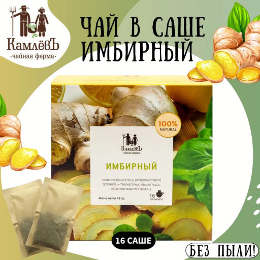 Камлёвъ Зеленый китайский чай с лемонгассом, кусочками имбиря и лимона "Имбирный", 48 г (16 саше)