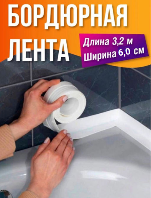 Бордюрная лента для ванны (2862) 3.2м х 6см - Мой органайзер фото 7