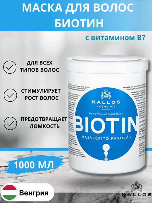Kallos Маска Biotin Маска от выпадения и для улучшения роста волос с биотином, 1 литр хит