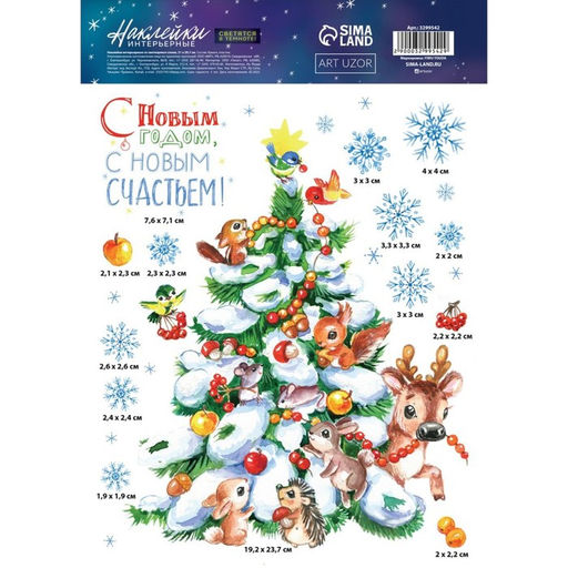 Цена за 2 шт. Наклейки новогодние, интерьерные со светящимся слоем Много счастья в Новом Году, 21 х 29.5 см - Дарите счастье фото 4