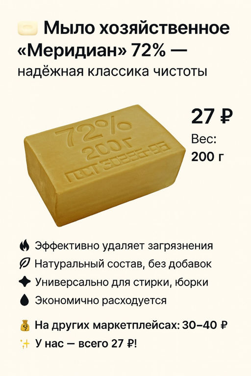 мыло Хозяйственное Меридиан 72% 200гр б/упаковки