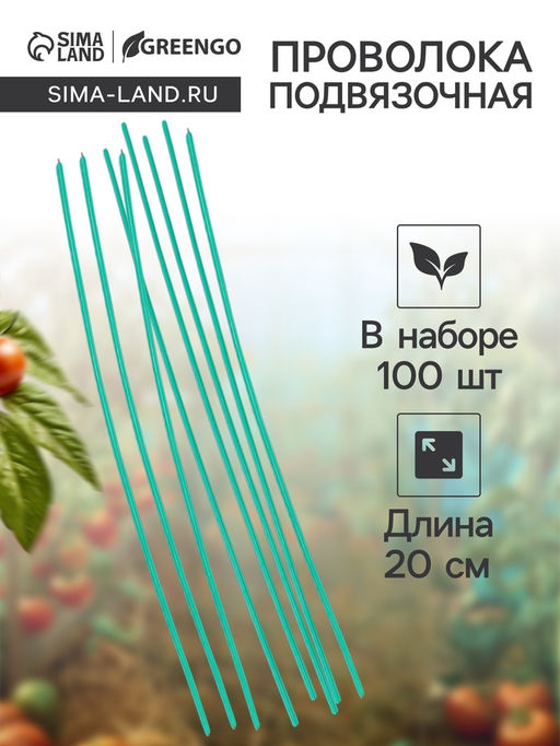 Цена за 2 шт. Проволока подвязочная, 20 см, в наборе 100 шт., зелёная, Greengo