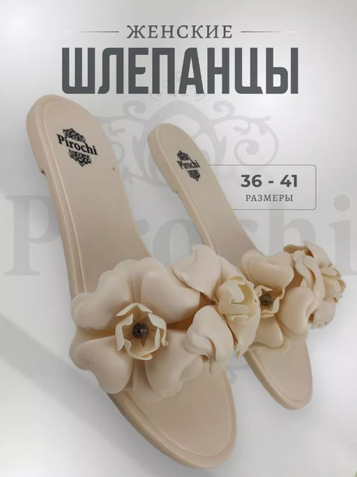 Силиконовые шлепанцы Pirochi