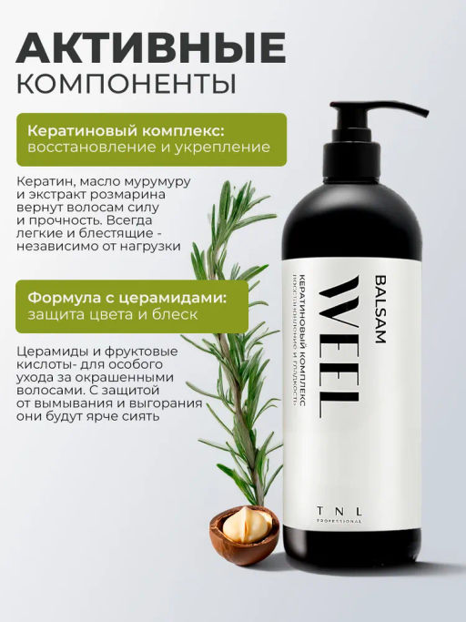 TNL Кератиновый комплекс WEEL Бальзам восстановление и гладкость, 400 мл