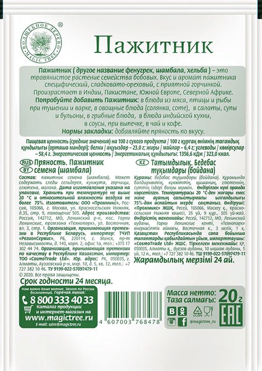 Пажитник семена шамбала 20гр - Волшебное дерево фото 2
