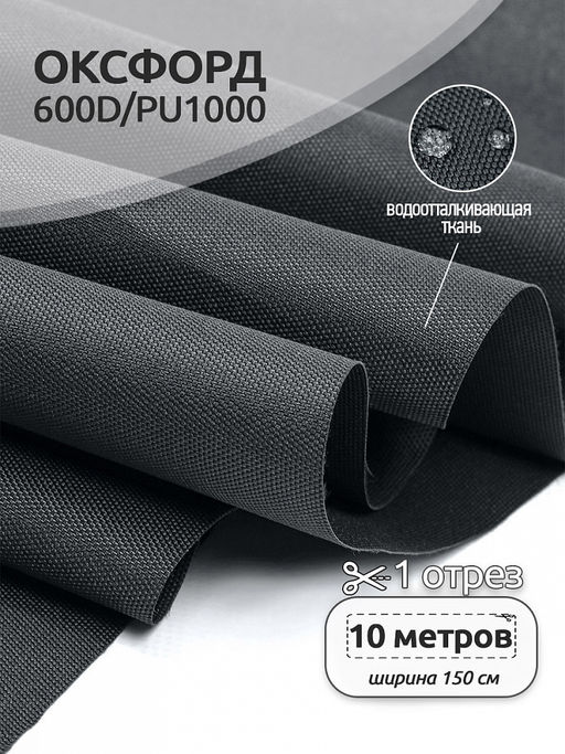 Ткань Оксфорд 600D PU1000 TBY 220г/м? 100% пэ шир.150см S156 серый графит уп.10м