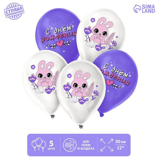 Воздушные шары латексные 12" «Зайчик», 5 шт.