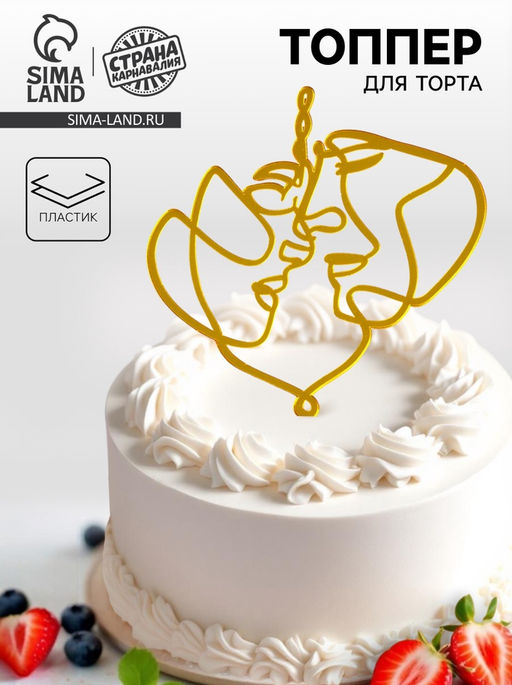 Украшение для торта Пара, цвет золото - Страна карнавалия фото 5