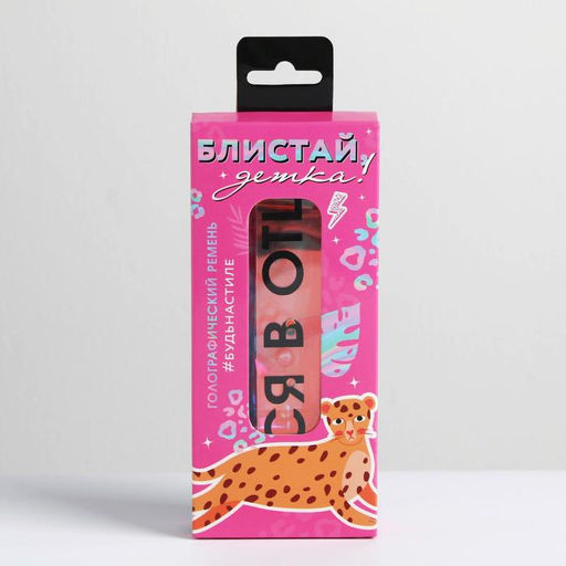 Голографический ремень в подарочной коробке Блистай, детка!, 117х3 см - Simaland фото 5