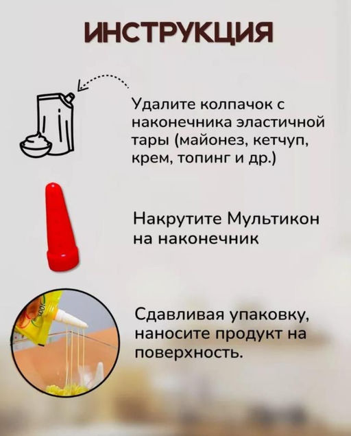 Мультикон насадка для майонеза 3+1 адаптер, кулинарные насадки с дырочками для сеточки, дозатор для соуса с адаптером - 1000 деталей фото 2